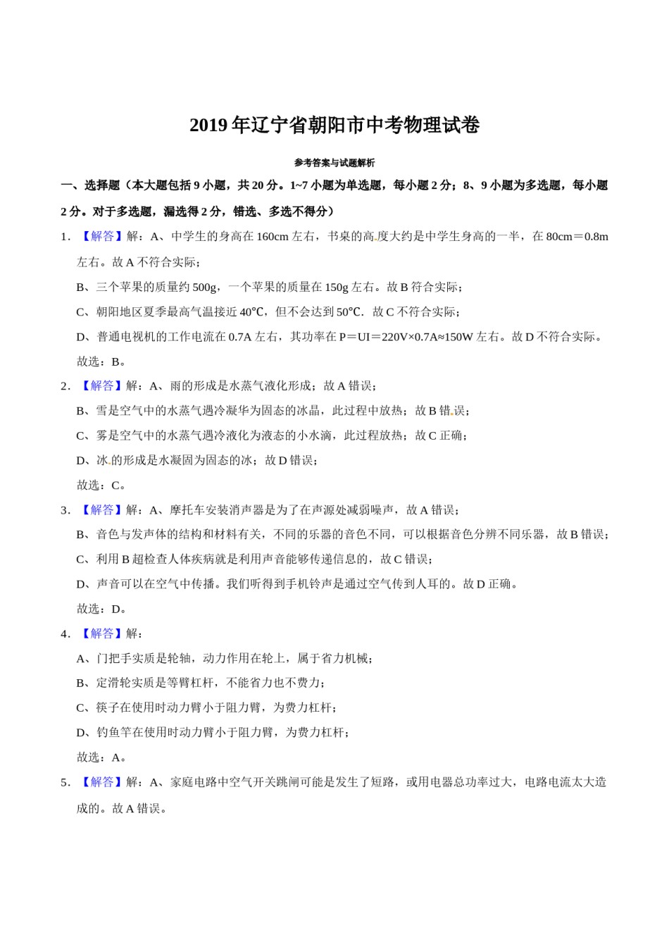 2019年辽宁省朝阳市中考物理试题（解析）.docx_第1页