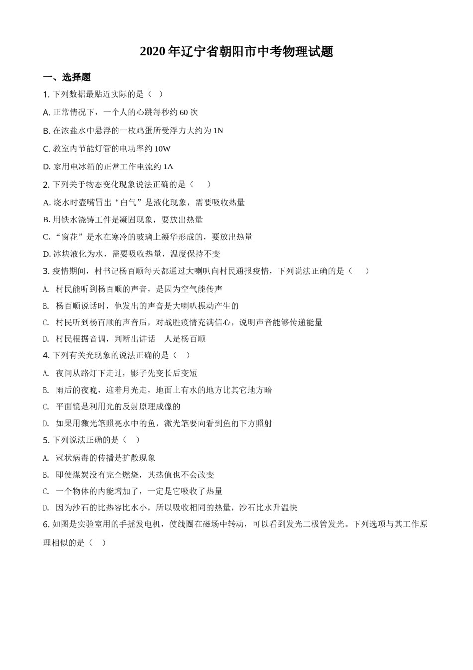 2020年辽宁省朝阳市中考物理试题（空白卷）.doc_第1页