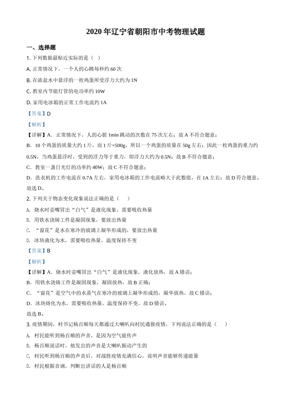 2020年辽宁省朝阳市中考物理试题（解析）.doc_第1页