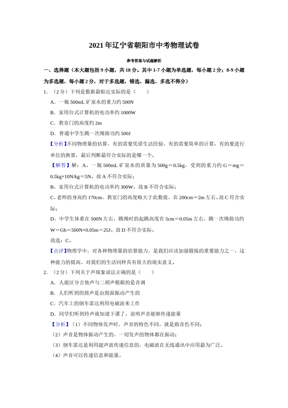 2021年辽宁省朝阳市中考物理试题（解析）.doc_第1页