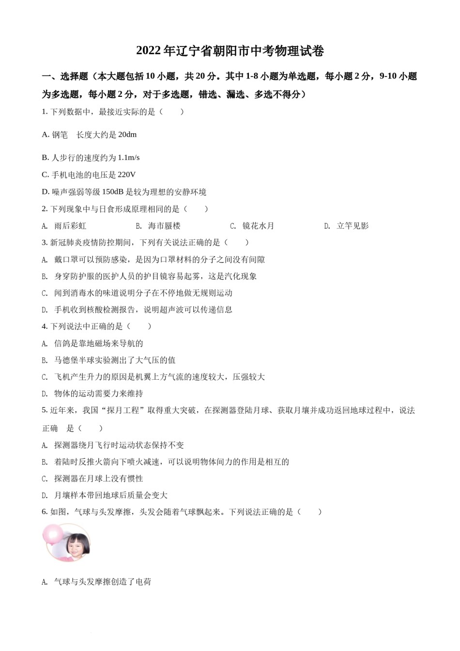 2022年辽宁省朝阳市中考物理试题（原卷版）.docx_第1页
