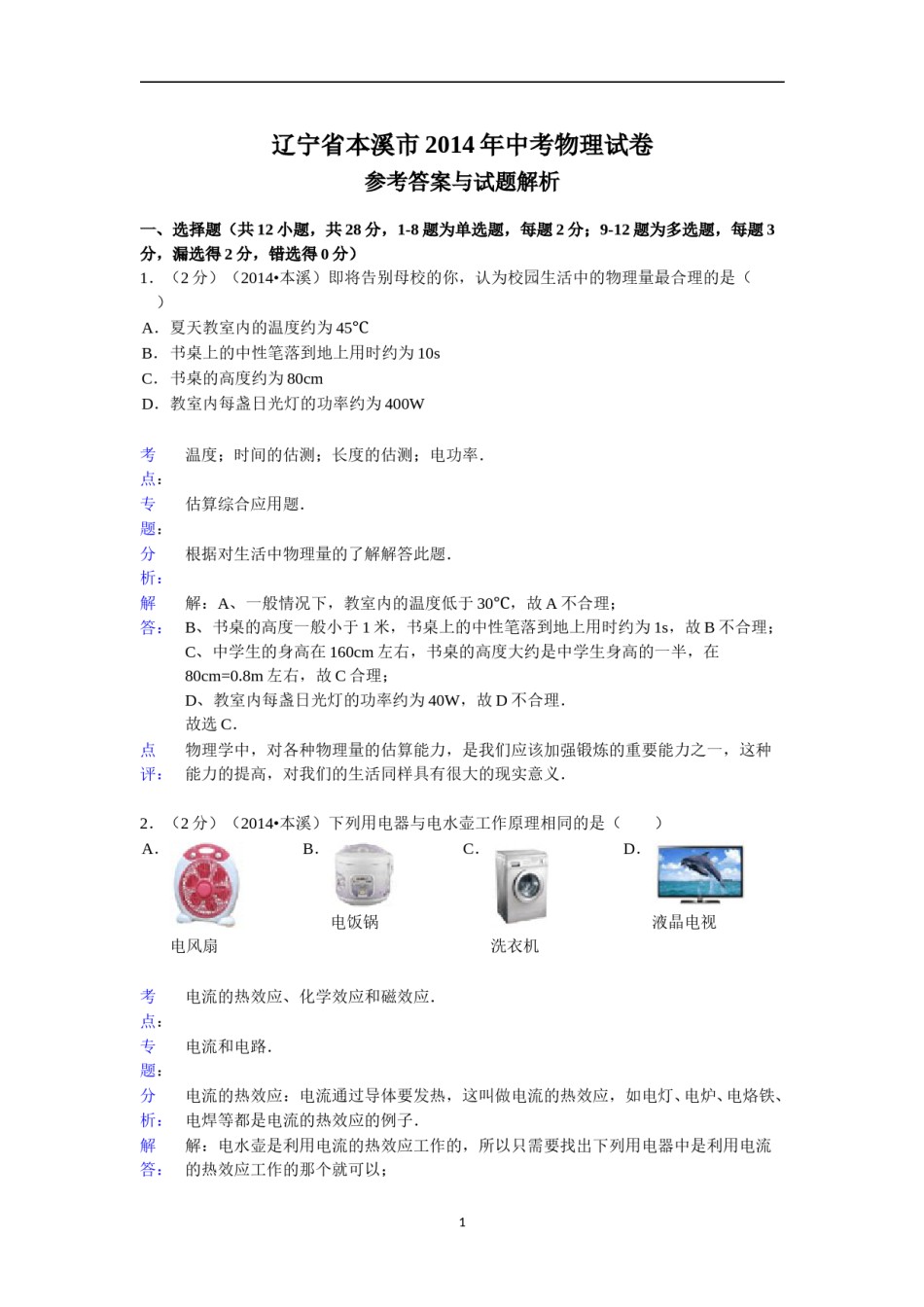 2014年辽宁省本溪市中考物理试卷(含答案）.doc_第1页