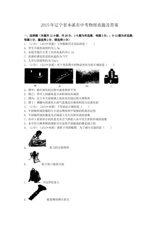 2015年辽宁省本溪市中考物理真题及答案.doc