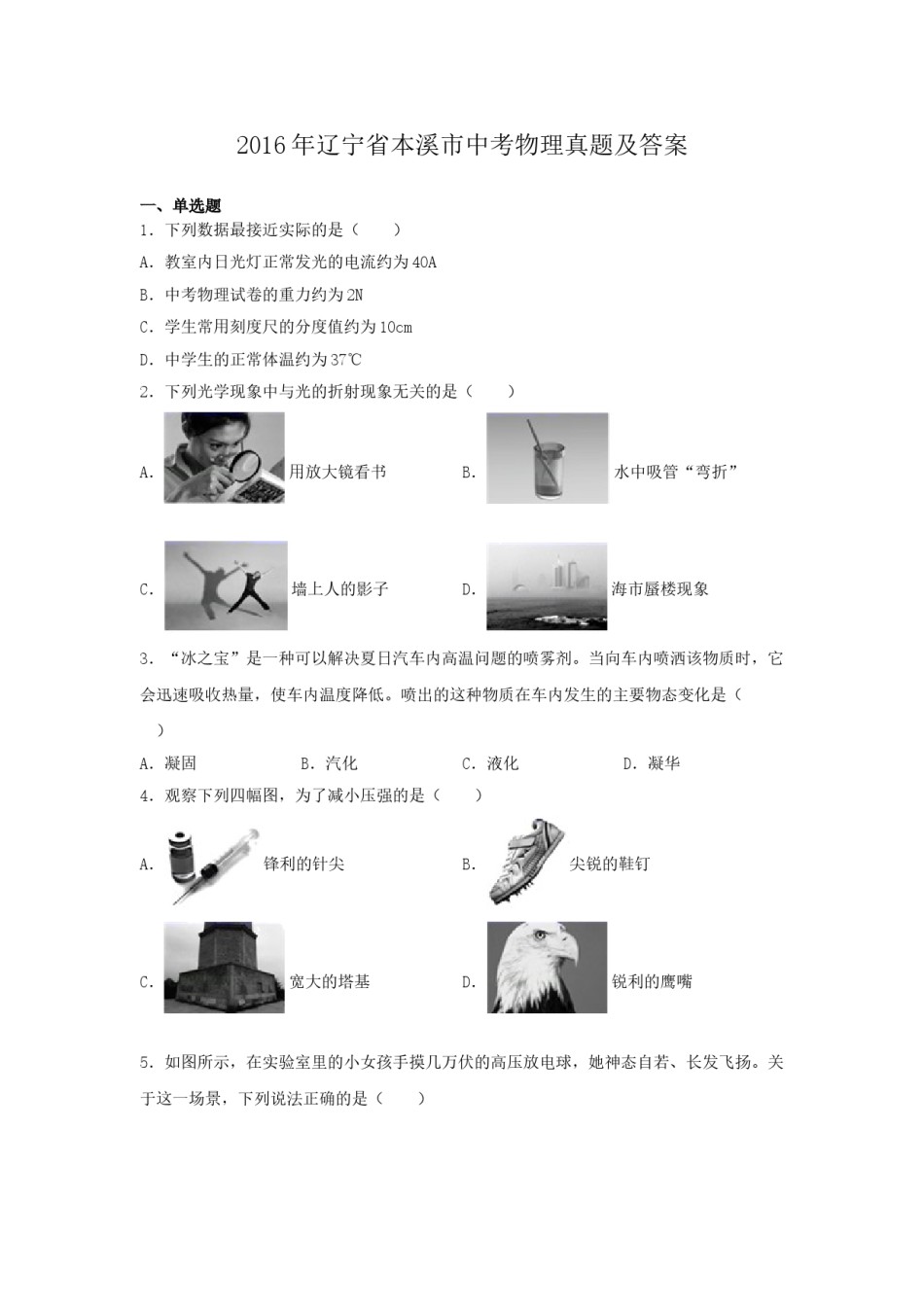2016年辽宁省本溪市中考物理真题及答案.doc_第1页