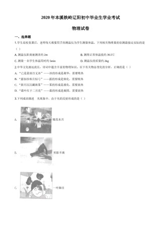 2020年辽宁省本溪市、铁岭市、辽阳市中考物理试题（原卷版）.doc