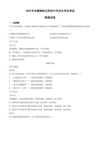 2020年辽宁省本溪市、铁岭市、辽阳市中考物理试题（解析版）.doc