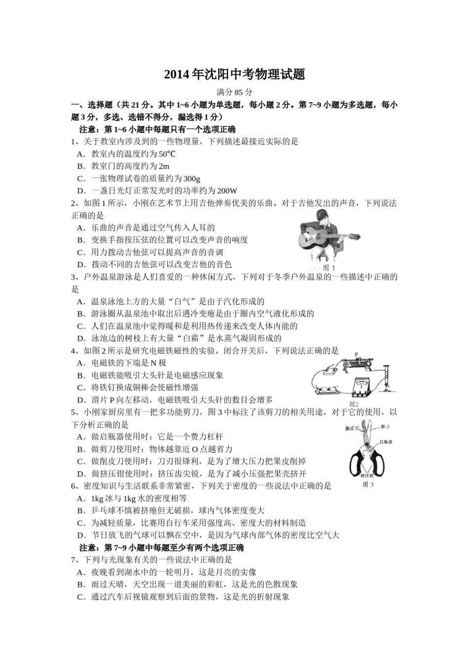 辽宁沈阳2014中考试题物理卷(含答案).docx_第1页
