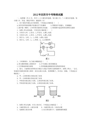 辽宁沈阳2012中考试题物理卷(含答案).docx