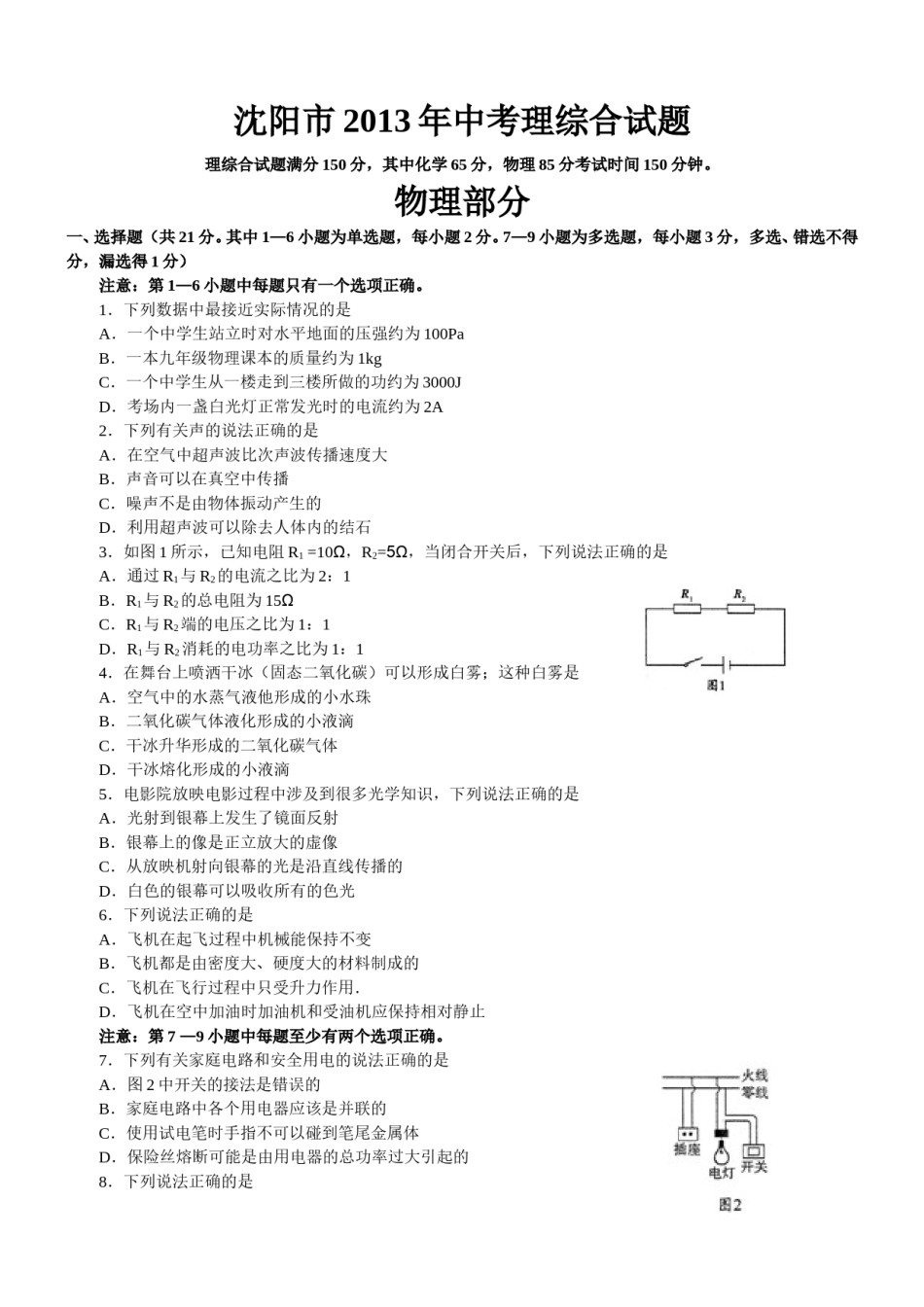 辽宁沈阳2013中考试题物理卷(含答案).doc_第1页