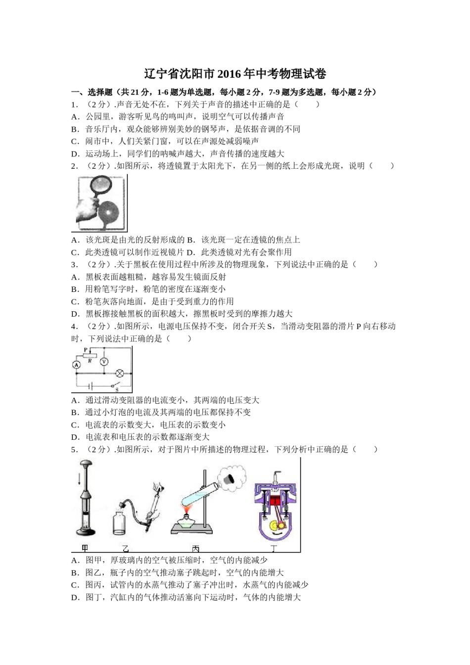 辽宁沈阳2016中考试题物理卷(含答案).doc_第1页