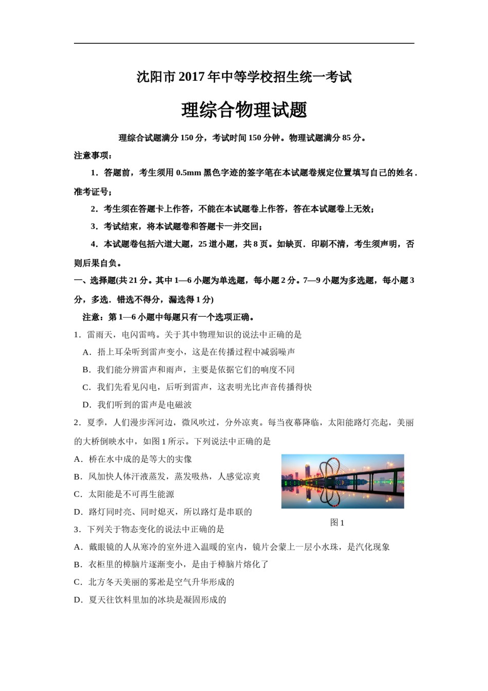 辽宁沈阳2017中考试题物理卷(含答案).doc_第1页