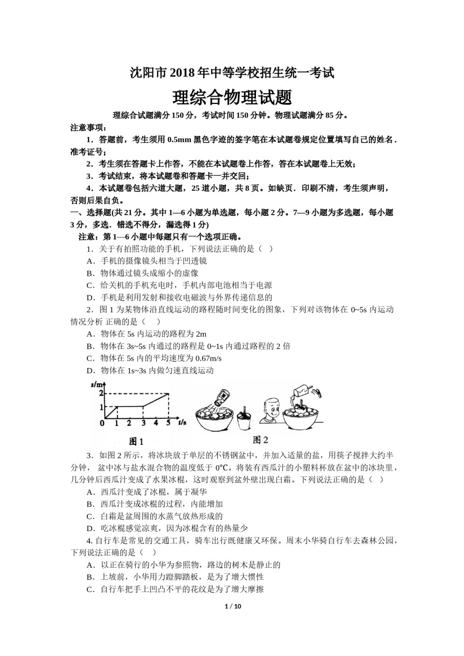 辽宁沈阳2018中考试题物理卷(含答案).doc_第1页