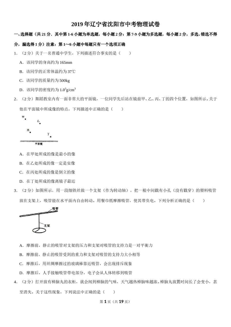 辽宁沈阳2019中考试题物理卷(含答案).doc_第1页