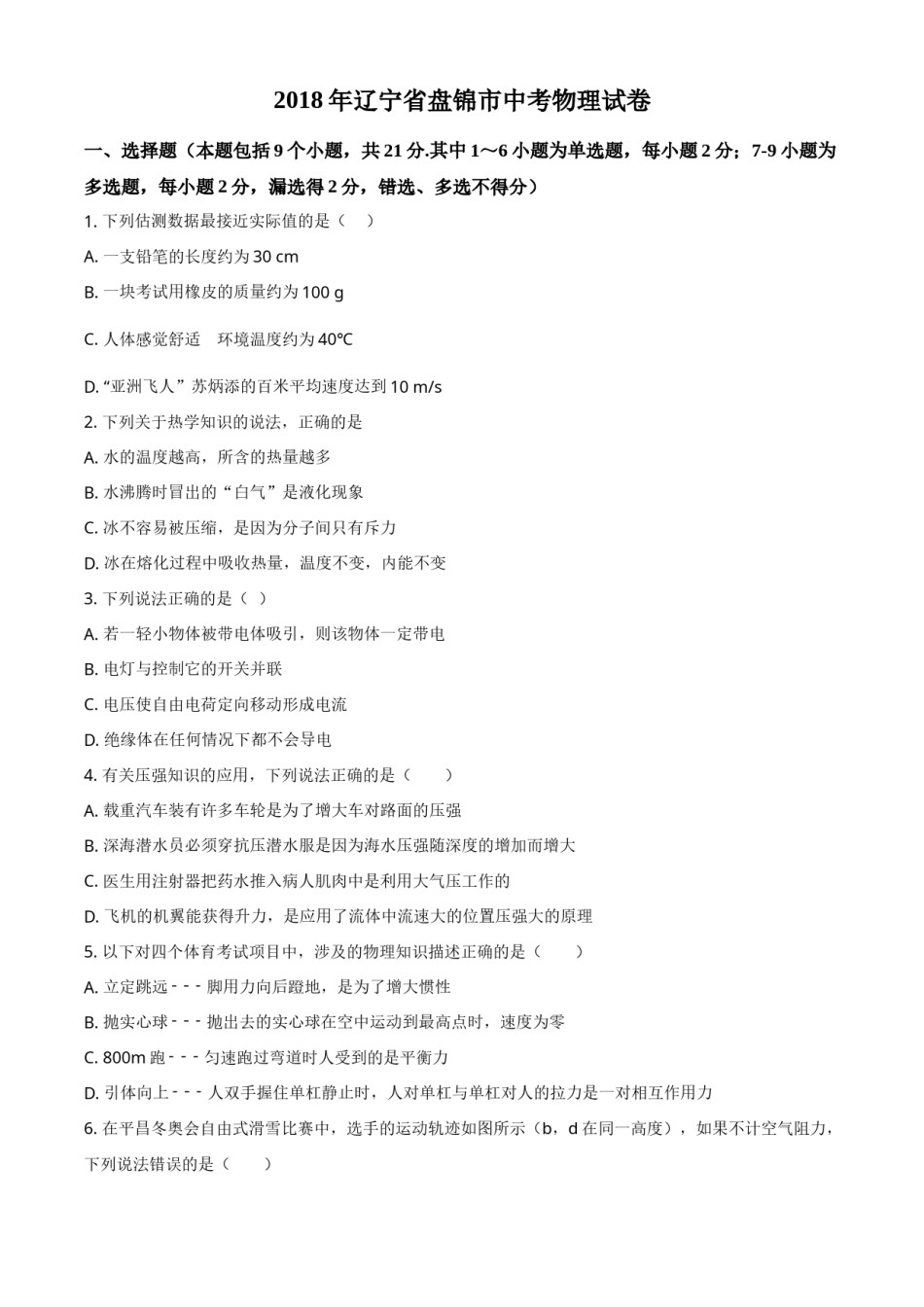 2018年辽宁省盘锦市中考物理试题（空白卷）.doc_第1页