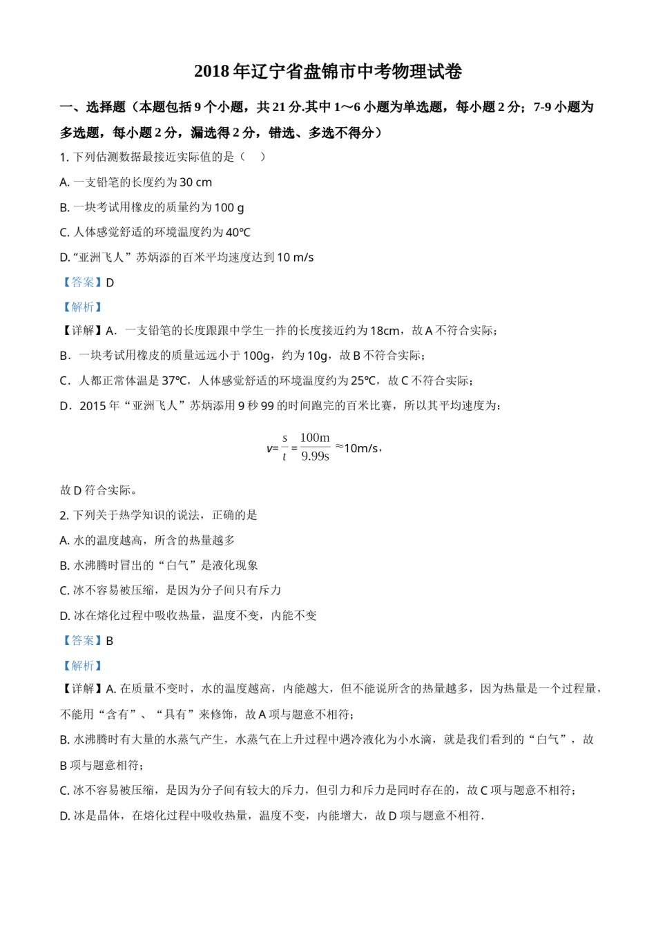 2018年辽宁省盘锦市中考物理试题（解析）.doc_第1页