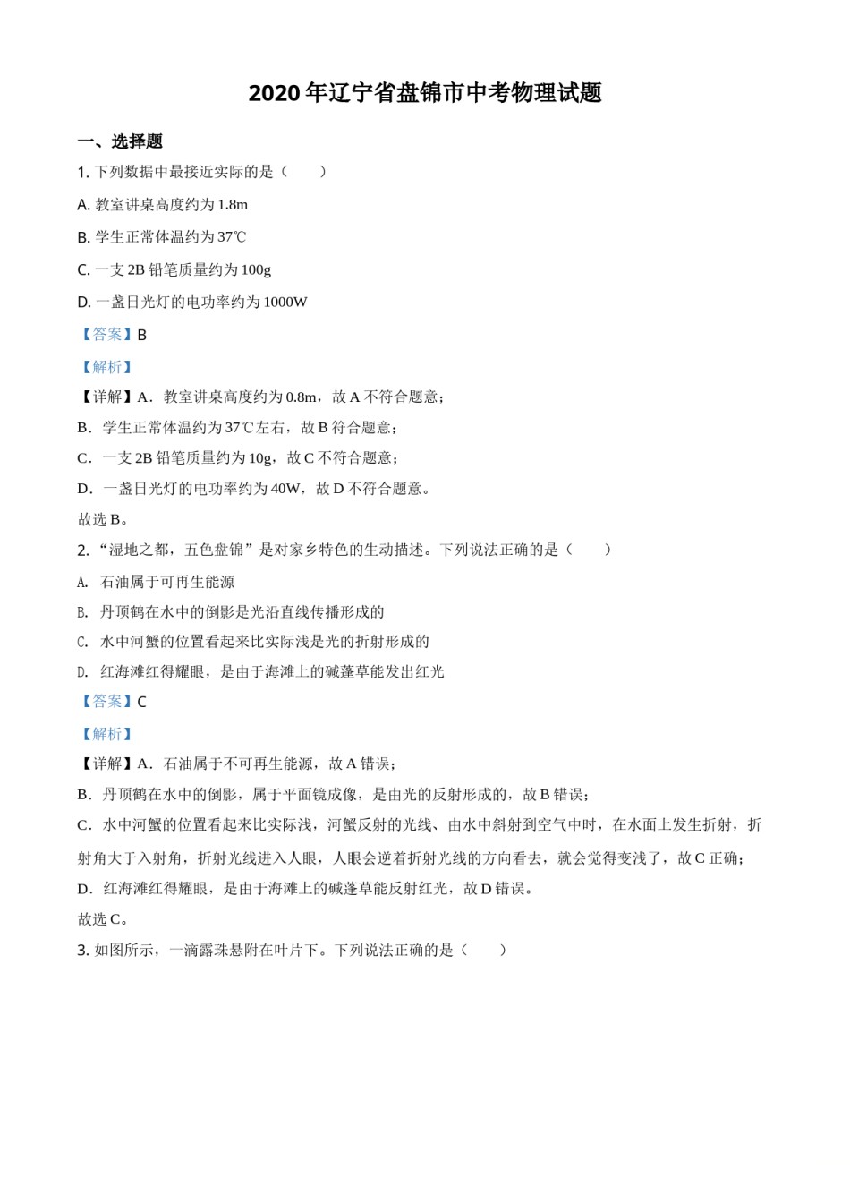 2020年辽宁省盘锦市中考物理试题（解析）.doc_第1页