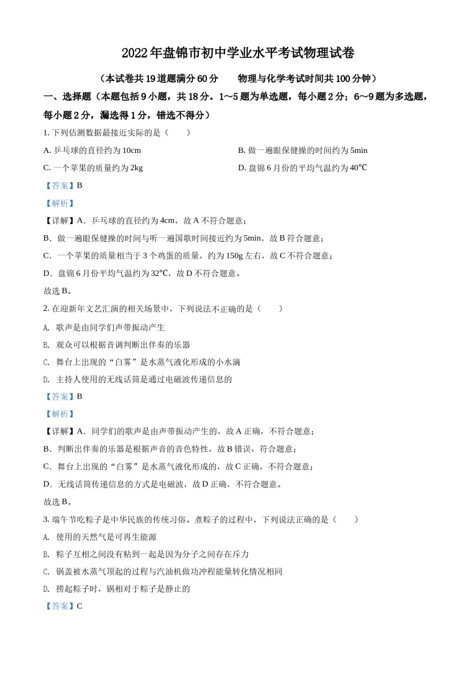 2022年辽宁省盘锦市中考物理试题（解析）.docx_第1页