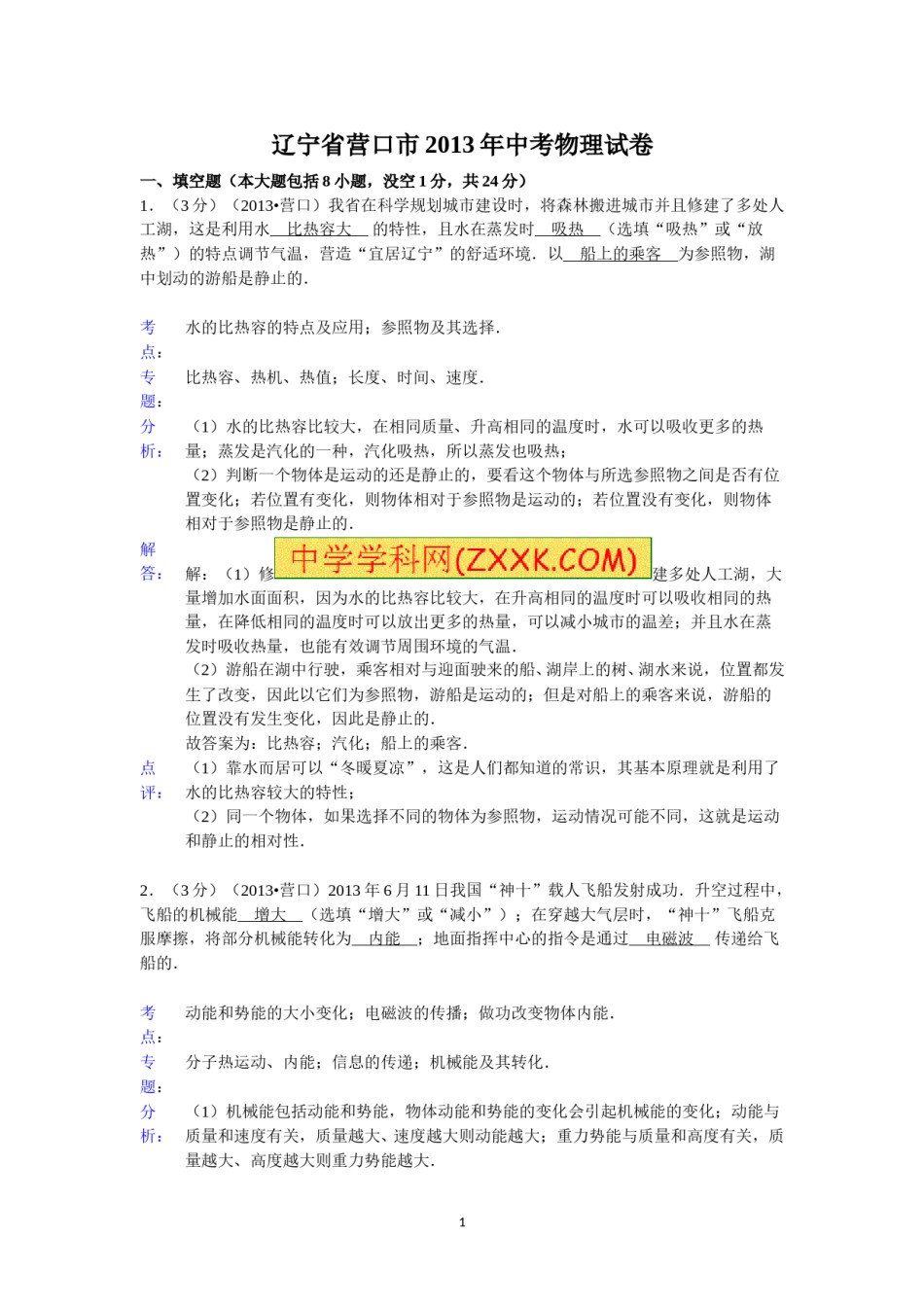 2013年辽宁省营口市中考物理试卷（含答案）.doc_第1页