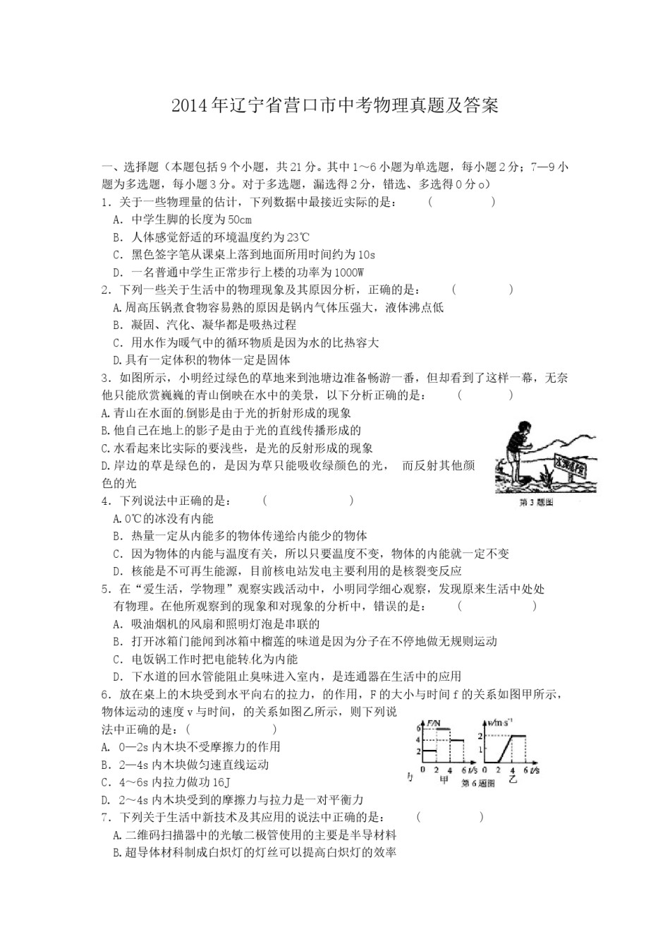 2014年辽宁省营口市中考物理真题及答案.doc_第1页