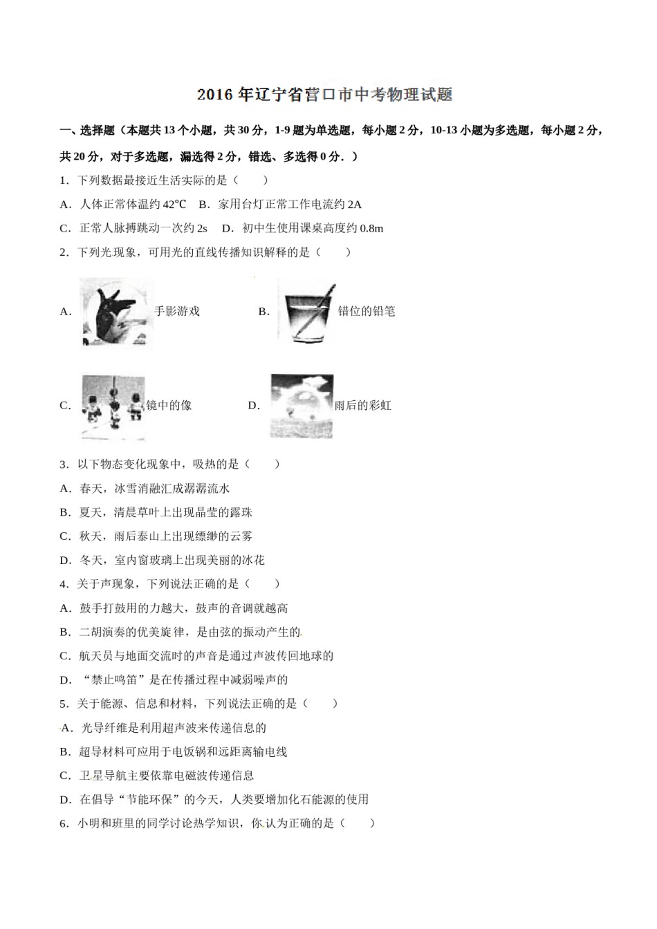 2016年辽宁省营口市中考物理试题（空白卷）.doc_第1页