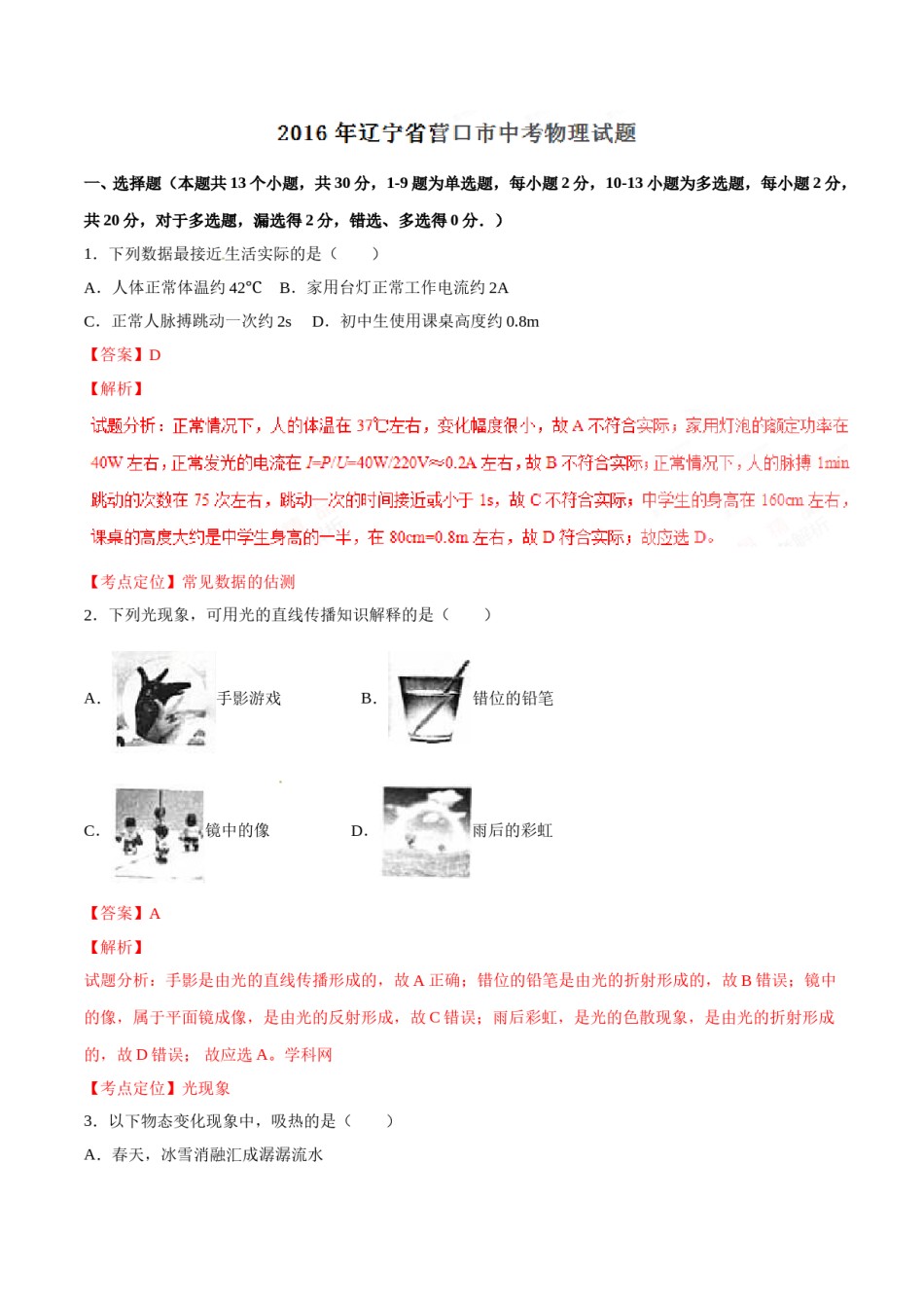 2016年辽宁省营口市中考物理试题（解析）.doc_第1页
