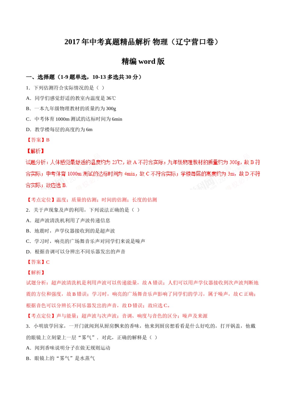 2017年辽宁省营口市中考物理试题（解析）.doc_第1页