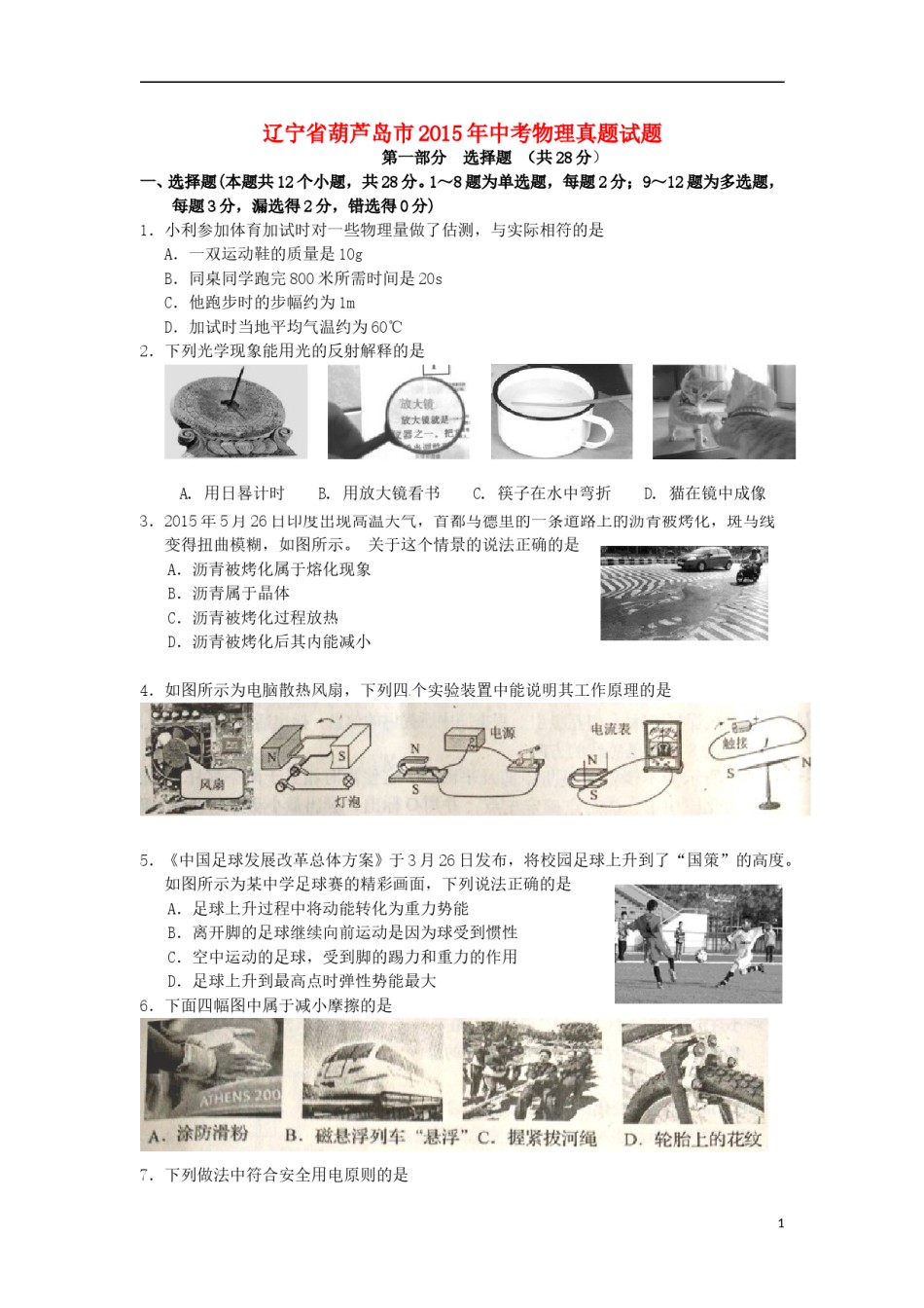 2015年辽宁省葫芦岛市中考物理真题试题（含扫描答案）.doc_第1页