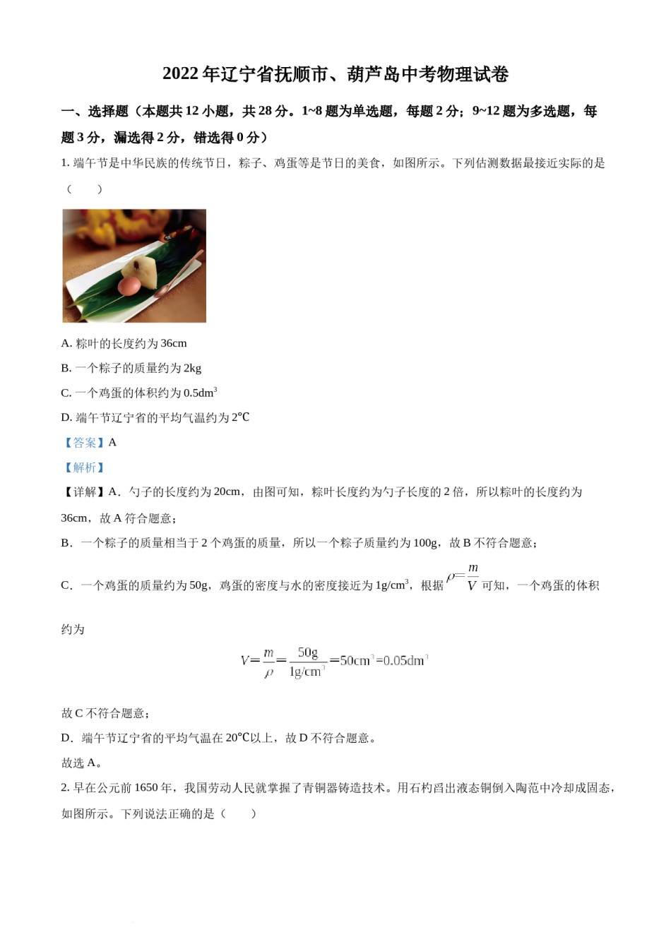 2022年辽宁省抚顺市、葫芦岛市中考物理试题（解析版）.docx_第1页