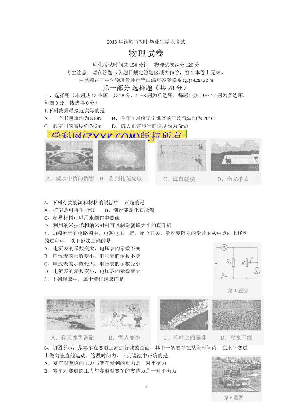 2013年辽宁省铁岭市中考物理试卷（含答案）.doc_第1页