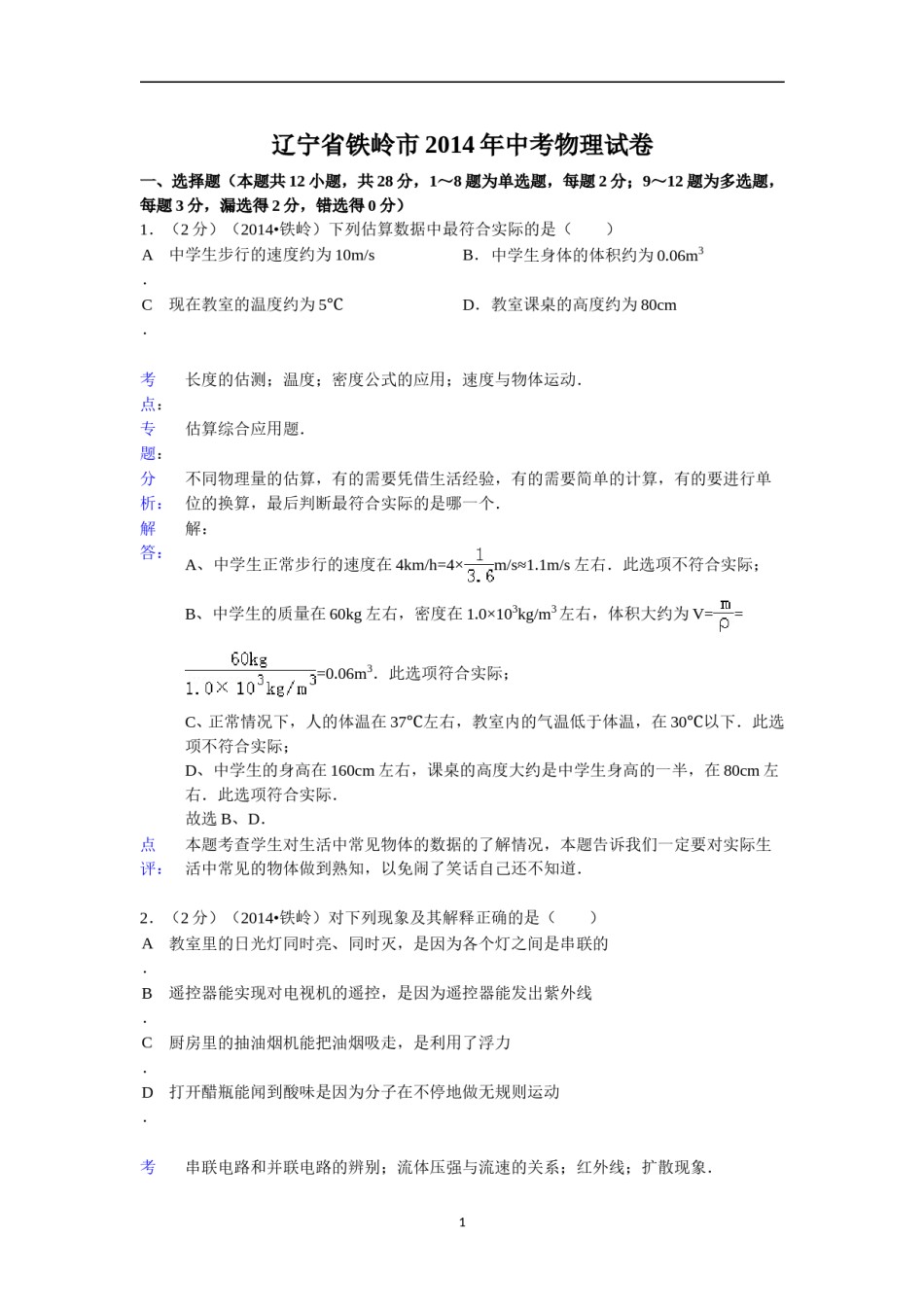 2014年辽宁省铁岭市中考物理试题（含答案）.doc_第1页