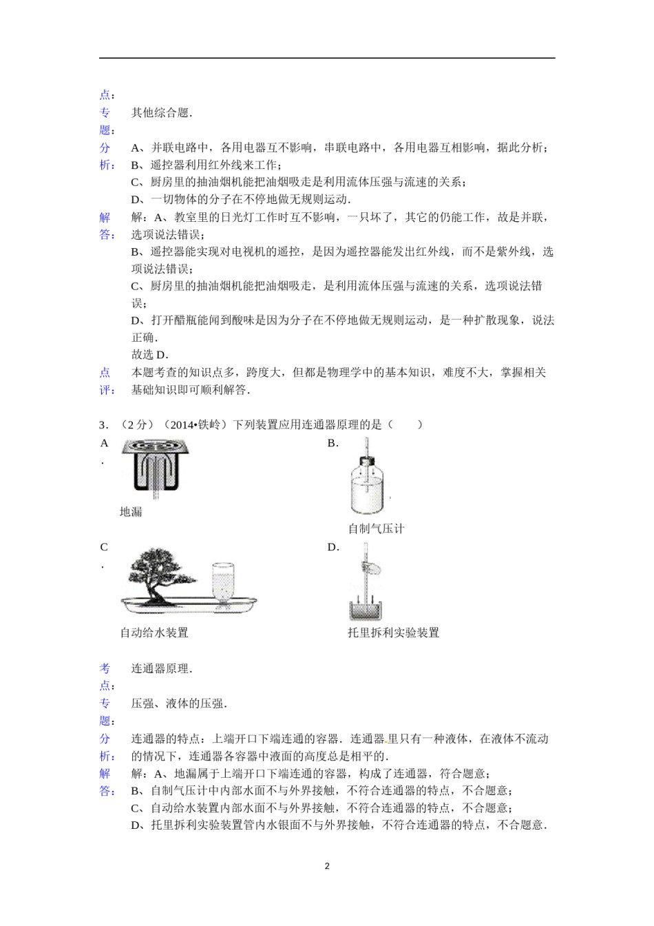 2014年辽宁省铁岭市中考物理试题（含答案）.doc_第2页