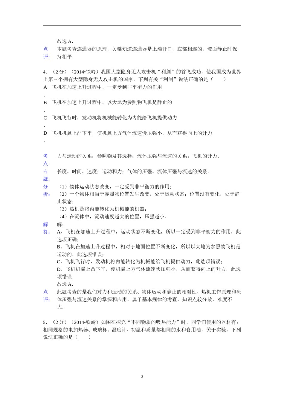 2014年辽宁省铁岭市中考物理试题（含答案）.doc_第3页