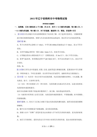 2015年辽宁省铁岭市中考物理试题（解析）.doc