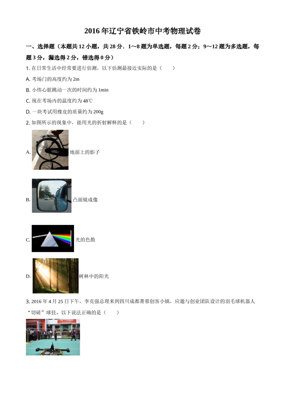 2016年辽宁省铁岭市中考物理试题（空白卷）.doc_第1页