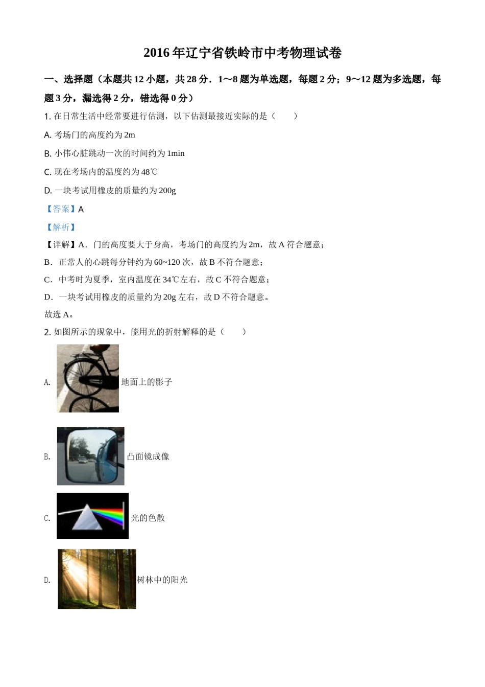 2016年辽宁省铁岭市中考物理试题（解析）.doc_第1页