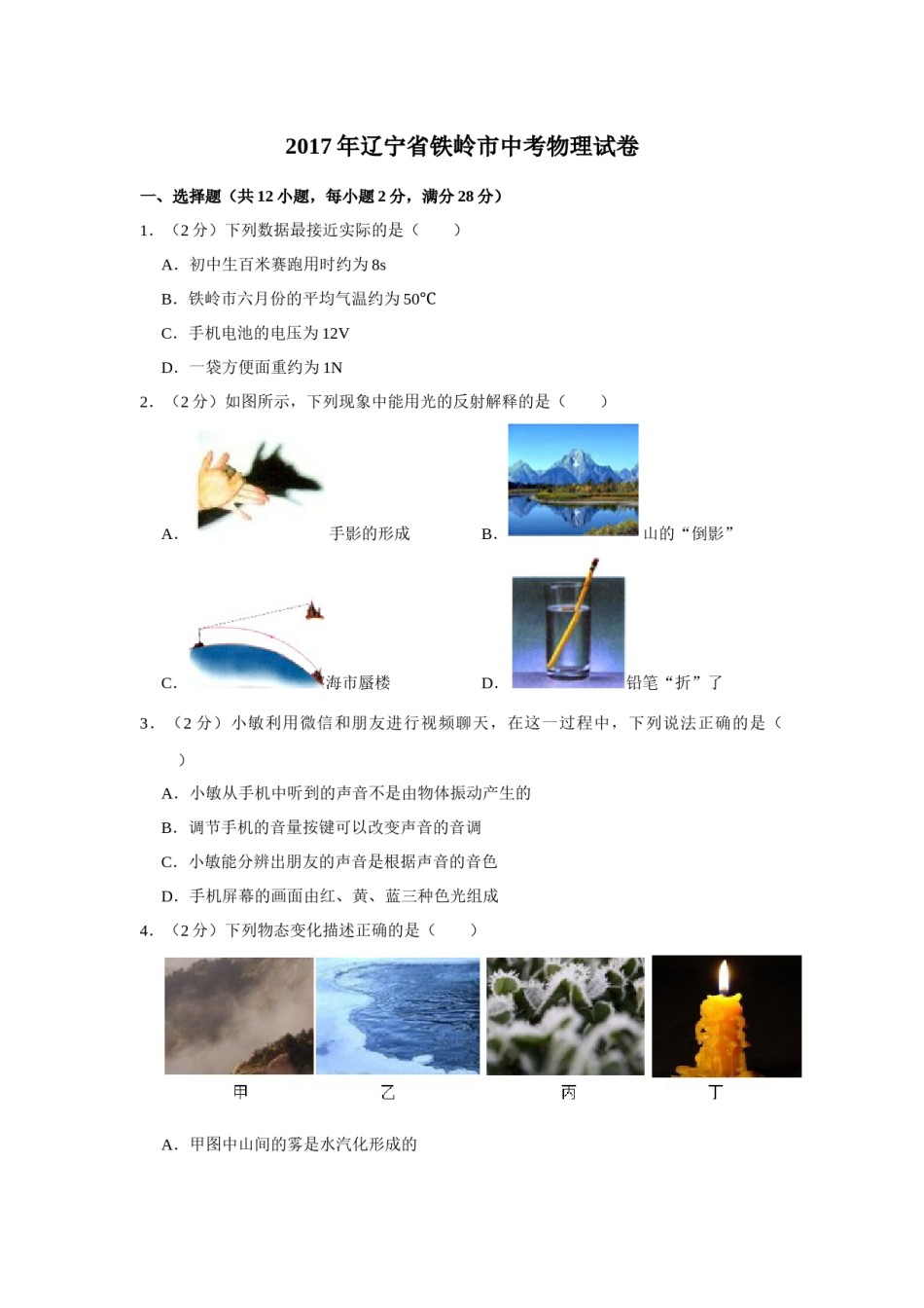 2017年辽宁省铁岭市中考物理试题（空白卷）.docx_第1页