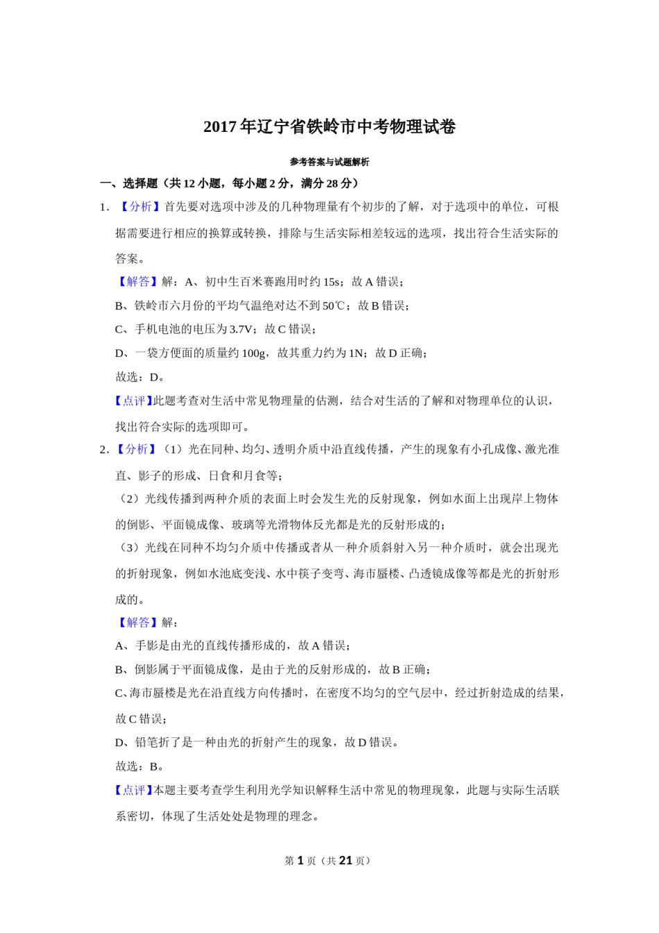 2017年辽宁省铁岭市中考物理试题（解析）.doc_第1页