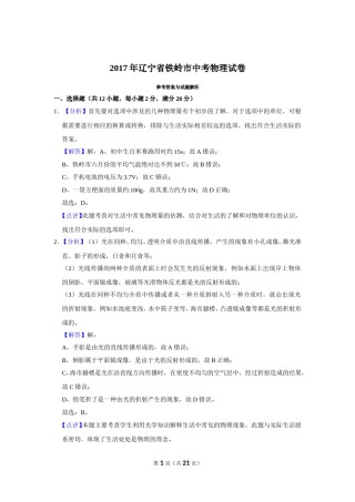 2017年辽宁省铁岭市中考物理试题（解析）.doc