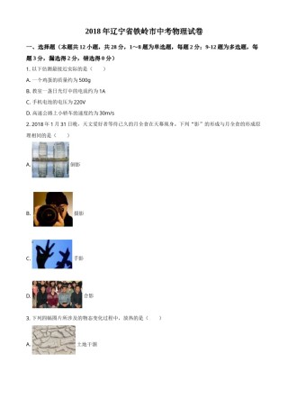 2018年辽宁省铁岭市中考物理试题（空白卷）.doc
