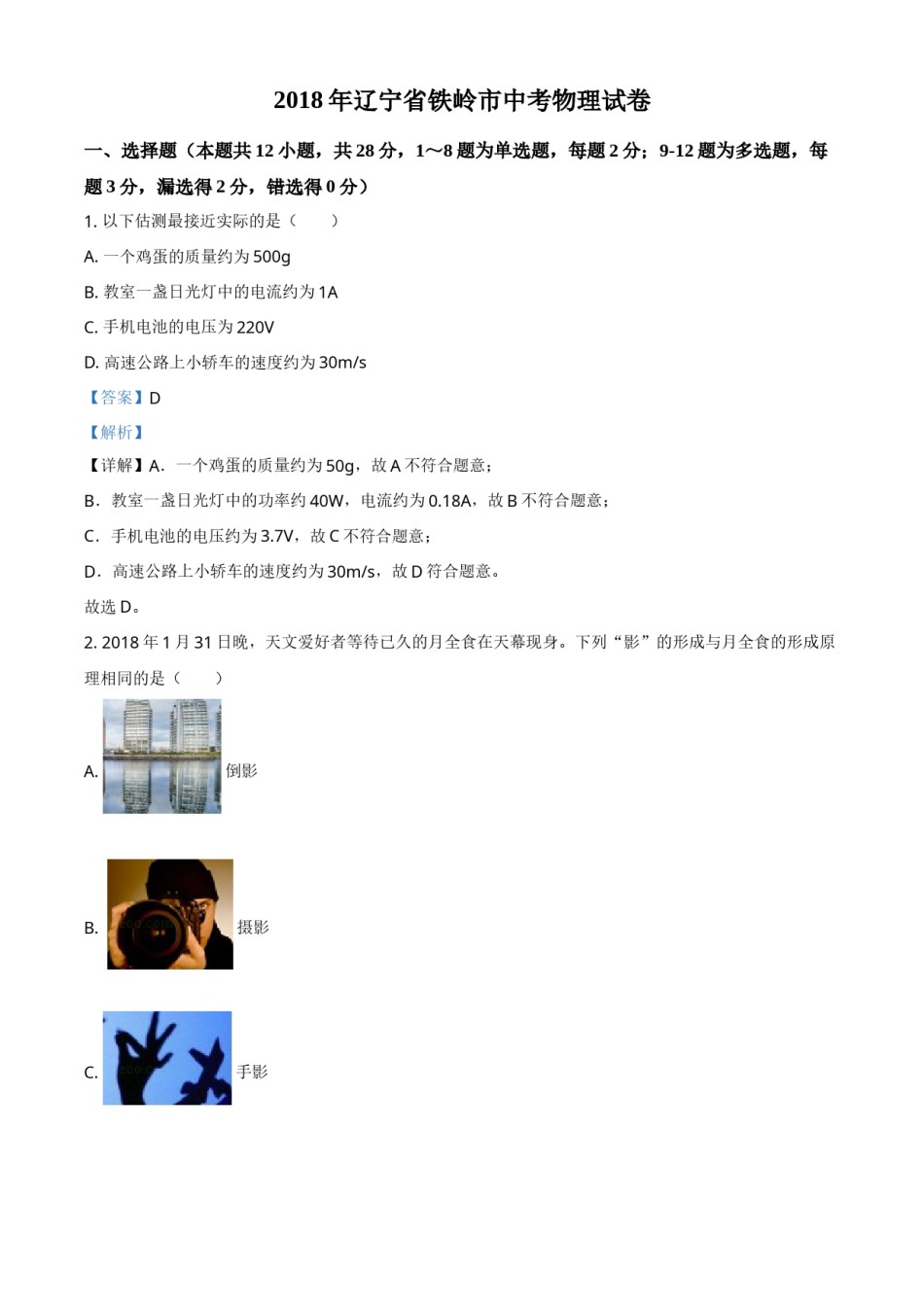 2018年辽宁省铁岭市中考物理试题（解析）.doc_第1页