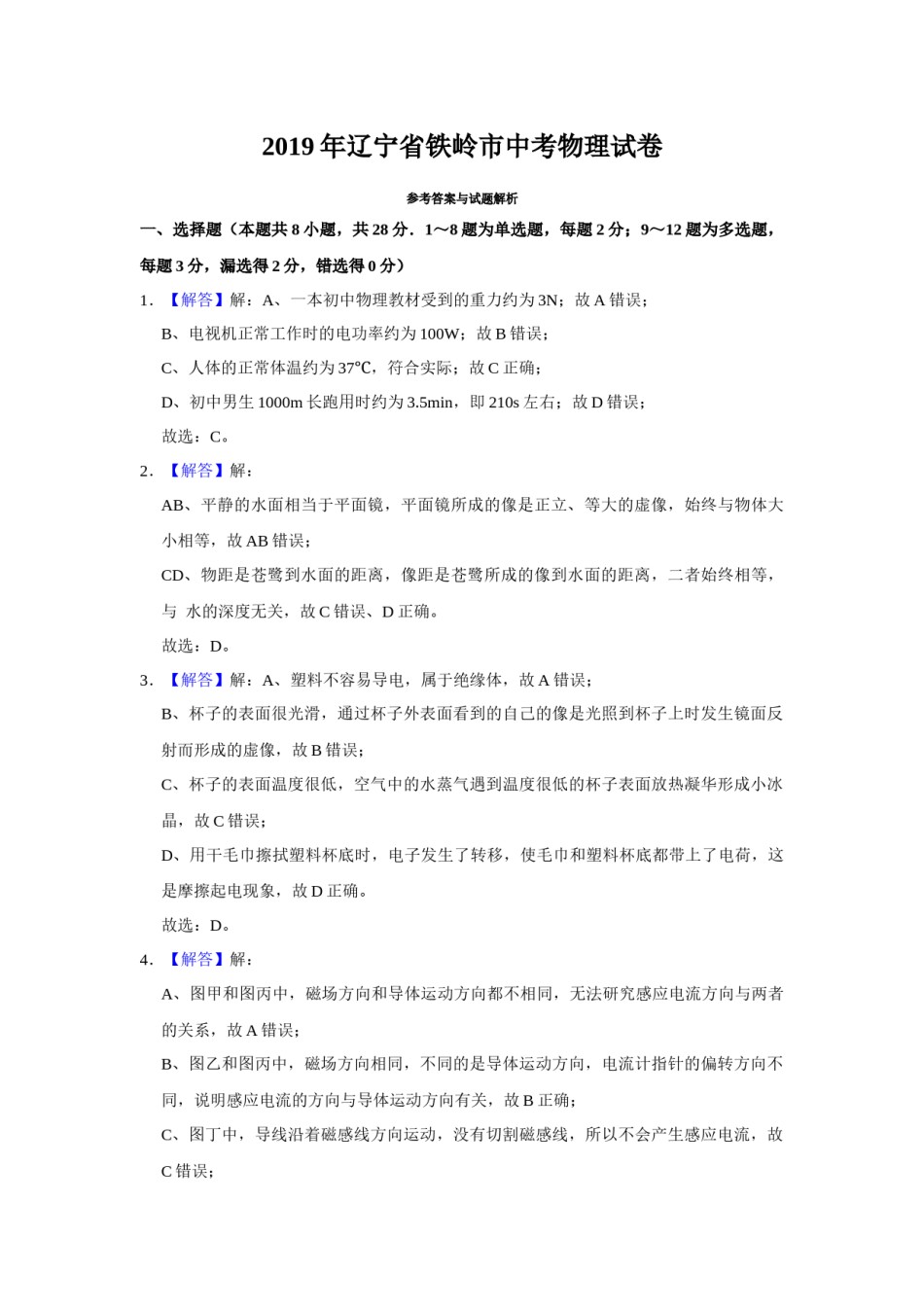 2019年辽宁省铁岭市中考物理试题（解析）.docx_第1页