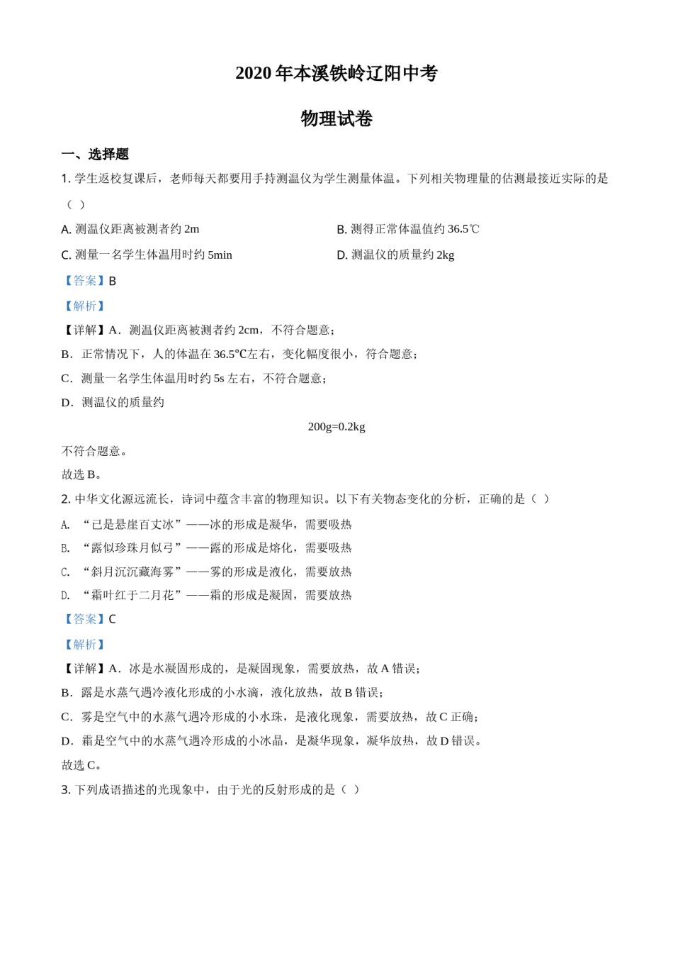 2020年辽宁省本溪市、铁岭市、辽阳市中考物理试题（解析）.doc_第1页