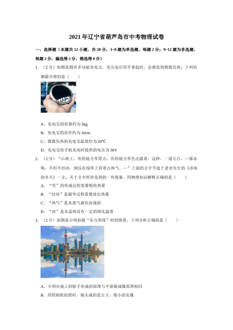2021年辽宁省铁岭、抚顺、葫芦岛市中考物理试题（空白卷）.docx_第1页