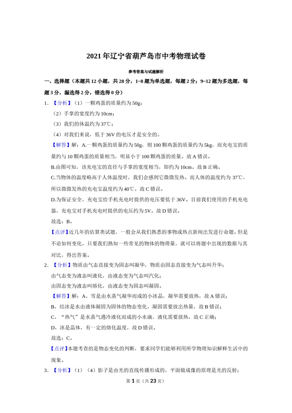 2021年辽宁省铁岭、抚顺、葫芦岛市中考物理试题（解析）.doc_第1页