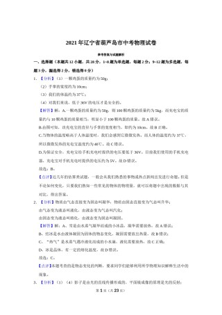 2021年辽宁省铁岭、抚顺、葫芦岛市中考物理试题（解析）.doc