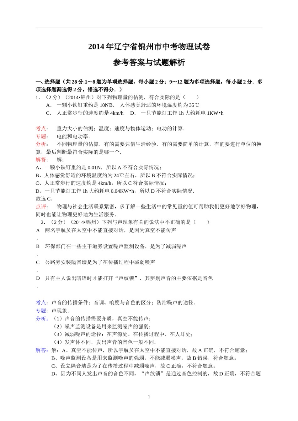 2014年辽宁省锦州市中考物理试题（含答案）.doc_第1页