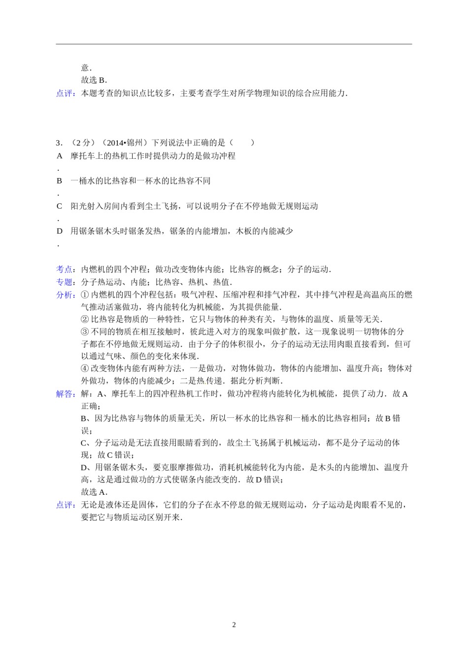 2014年辽宁省锦州市中考物理试题（含答案）.doc_第2页