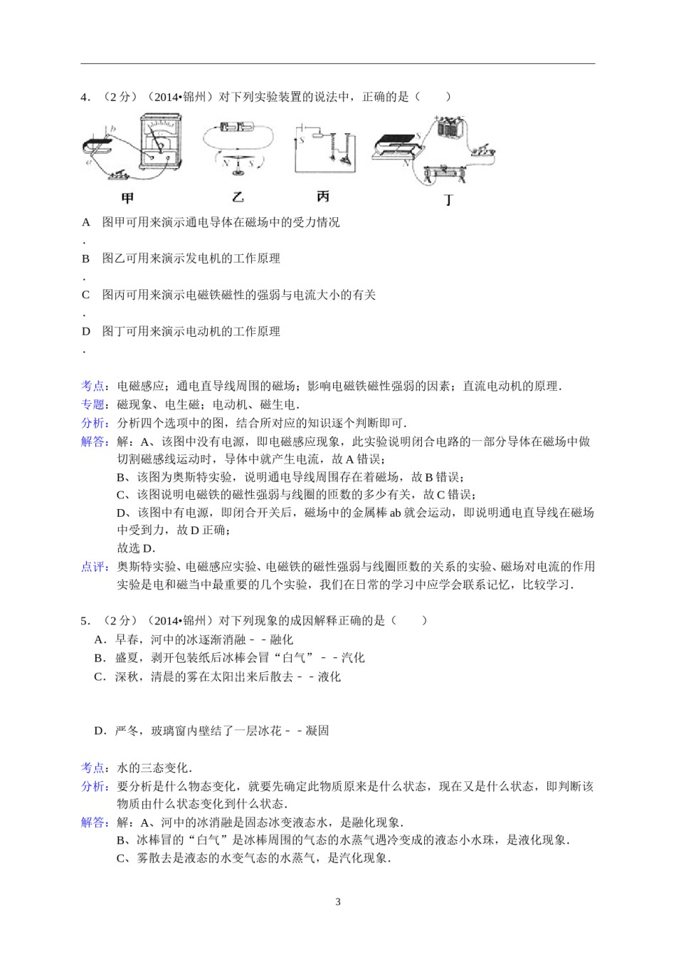 2014年辽宁省锦州市中考物理试题（含答案）.doc_第3页