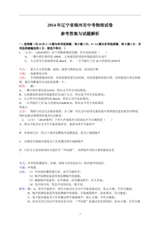 2014年辽宁省锦州市中考物理试题（含答案）.doc