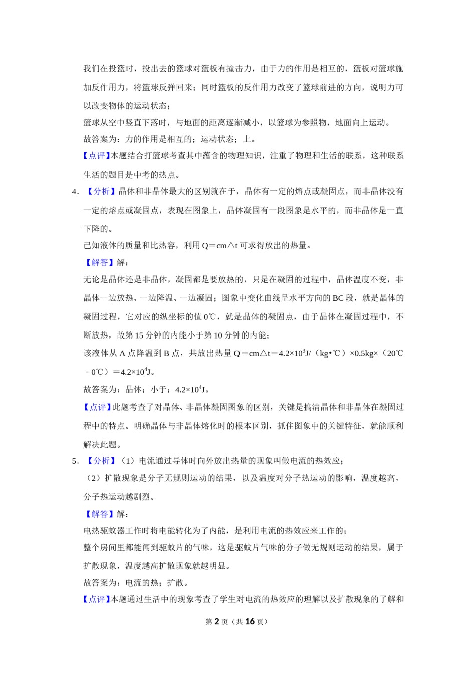 2016年辽宁省锦州市中考物理试题（解析）.doc_第2页